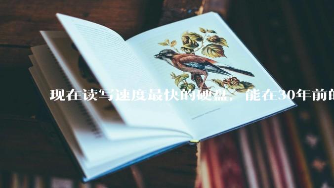 现在读写速度最快的硬盘，能在30年前的计算机上当做内存使用吗？