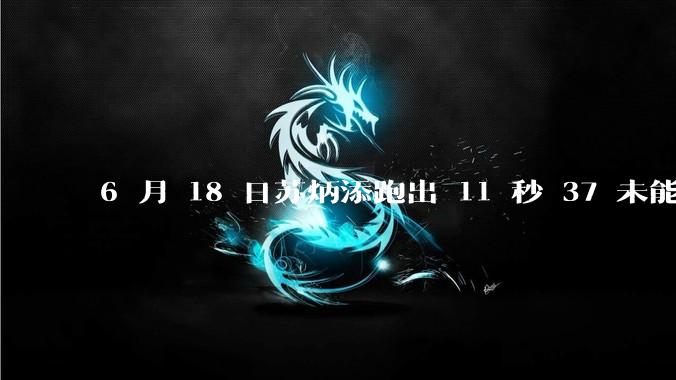 6 月 18 日苏炳添跑出 11 秒 37 未能进入决赛，这是否意味着职业生涯已经进入新阶段？