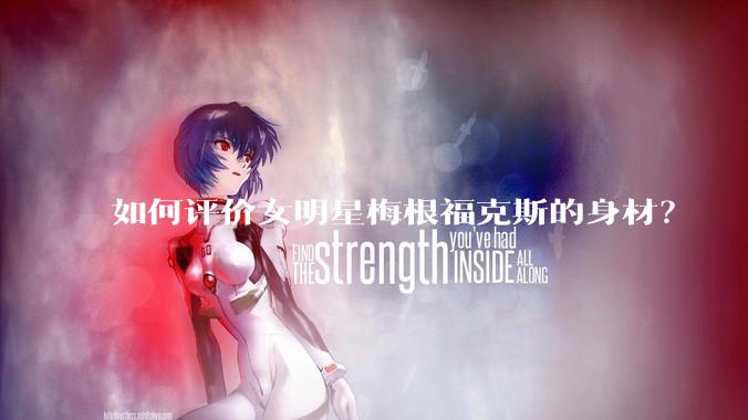 如何评价女明星梅根福克斯的身材？