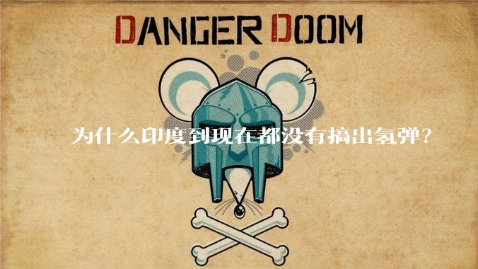 为什么印度到现在都没有搞出氢弹？