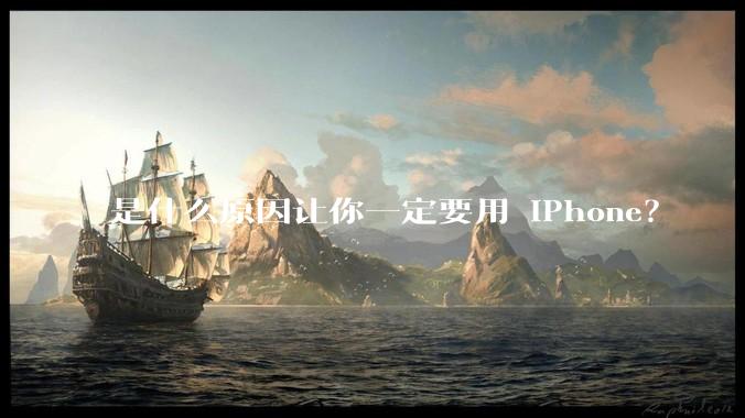 是什么原因让你一定要用 iPhone？
